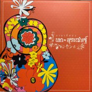 เอก สุรเชษฐ์ - ภาษาที่สอง-web